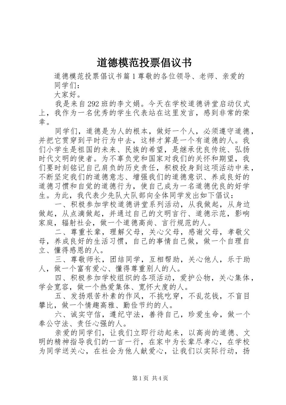 道德模范投票倡议书_第1页