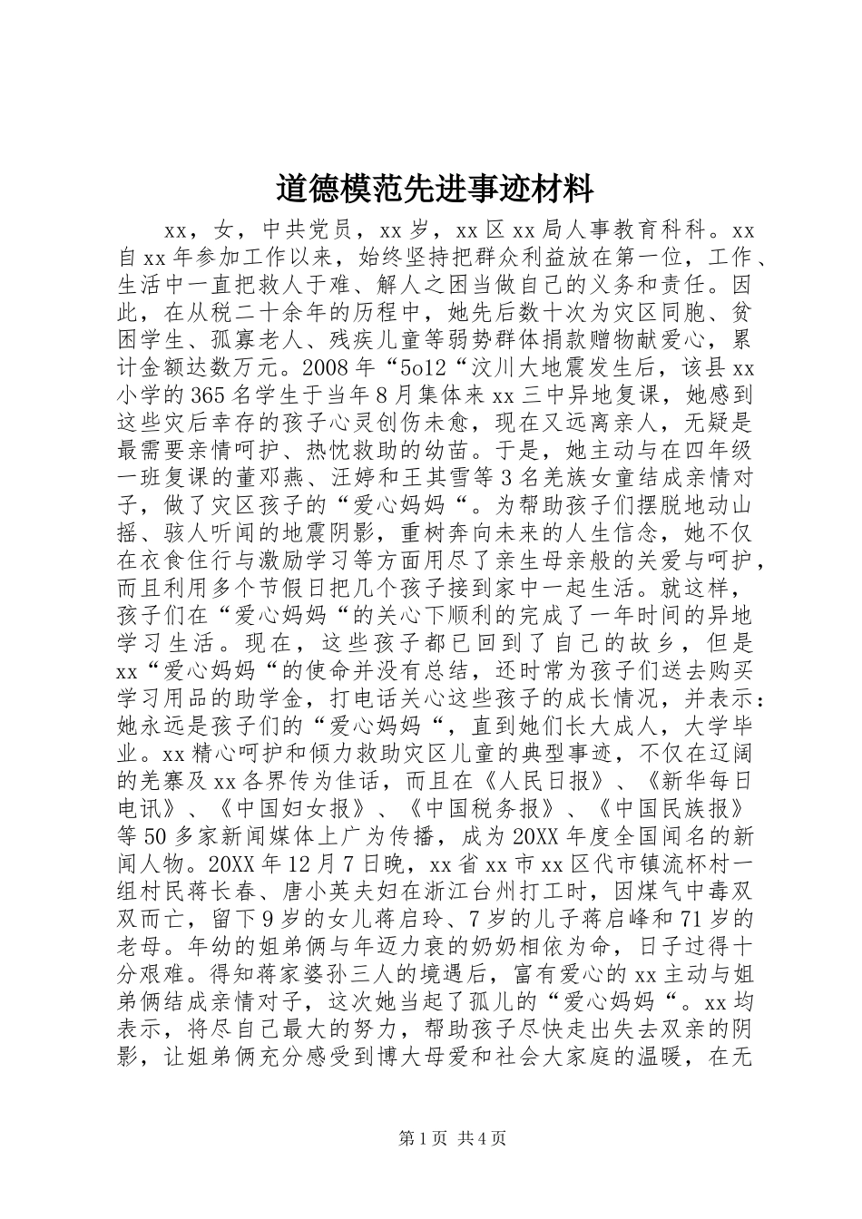 道德模范先进事迹材料_第1页