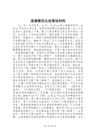 道德模范先进事迹材料