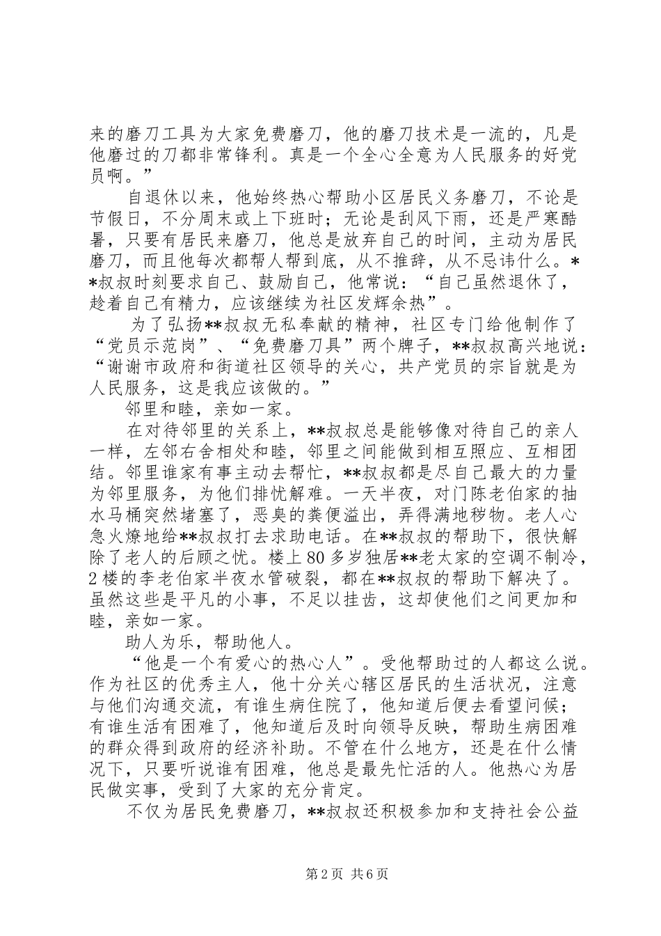 道德模范先进事迹材料范文三篇_第2页