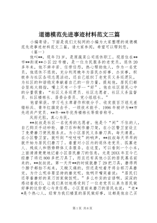 道德模范先进事迹材料范文三篇