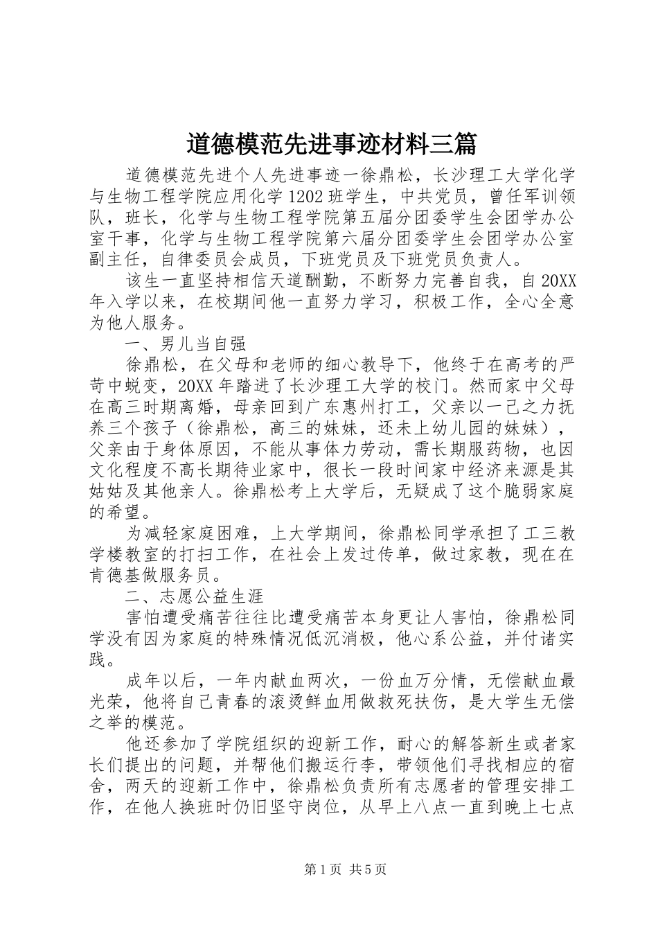 道德模范先进事迹材料三篇_第1页