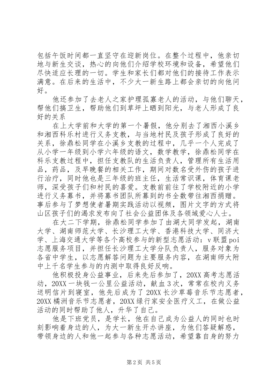 道德模范先进事迹材料三篇_第2页