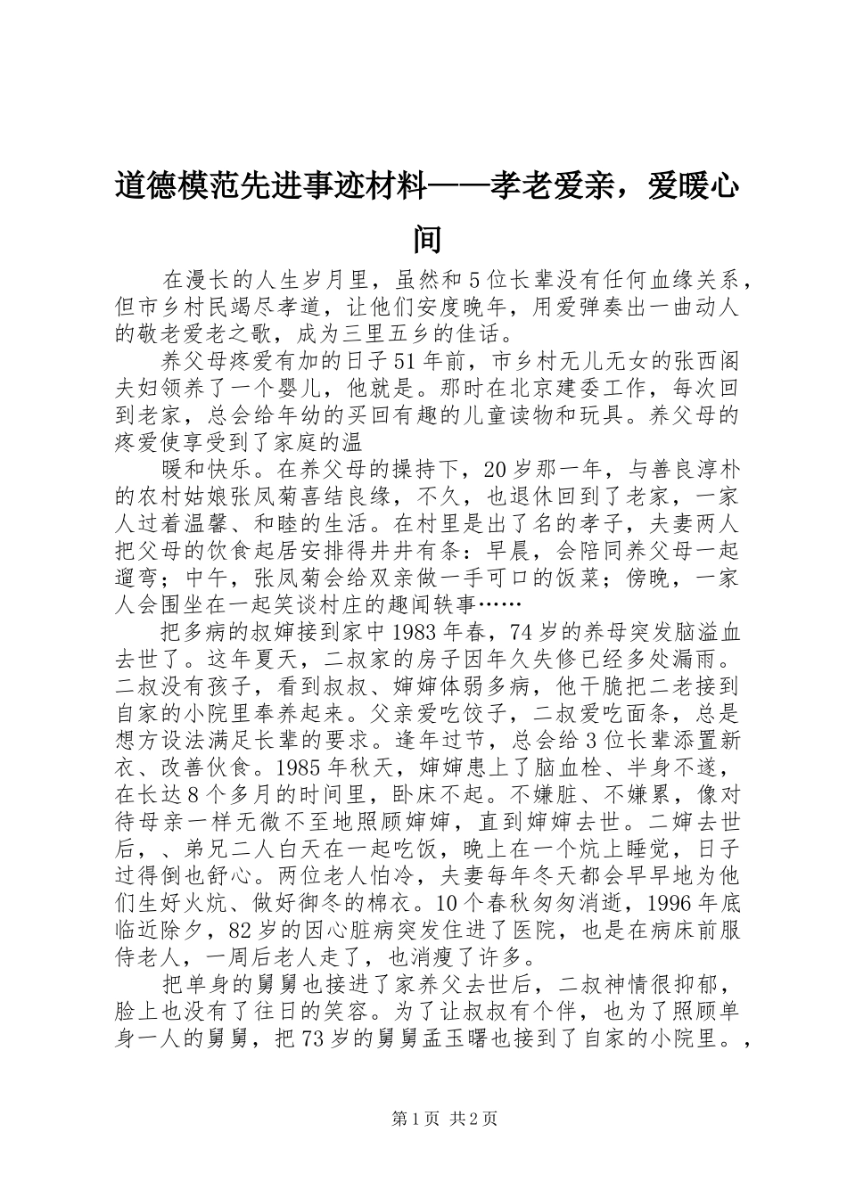 道德模范先进事迹材料孝老爱亲，爱暖心间_第1页