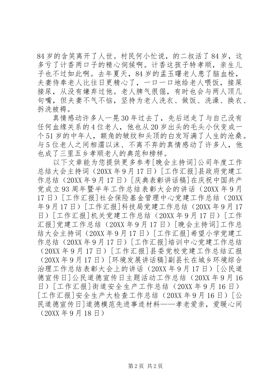 道德模范先进事迹材料孝老爱亲，爱暖心间_第2页