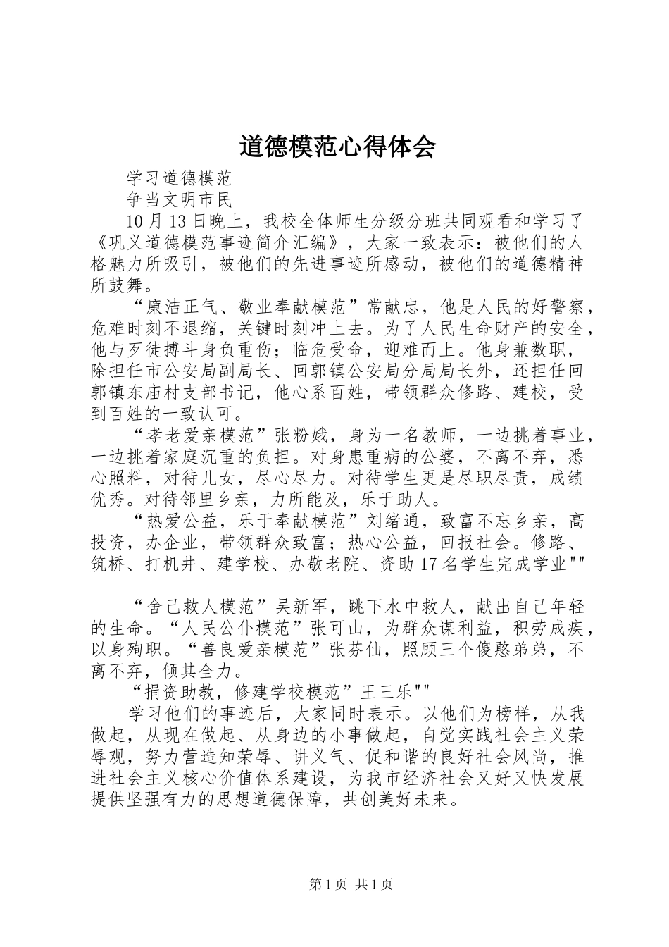 道德模范心得体会_第1页