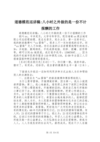 道德模范巡讲稿八小时之外做的是一份不计报酬的工作