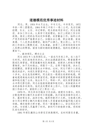 道德模范优秀事迹材料