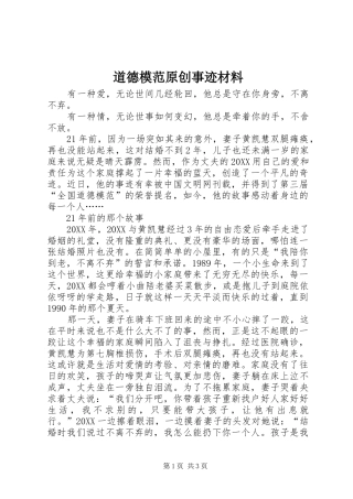 道德模范原创事迹材料
