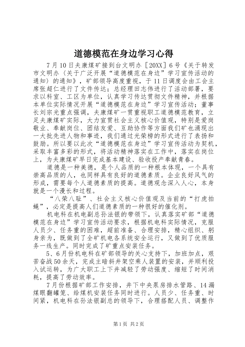 道德模范在身边学习心得_第1页