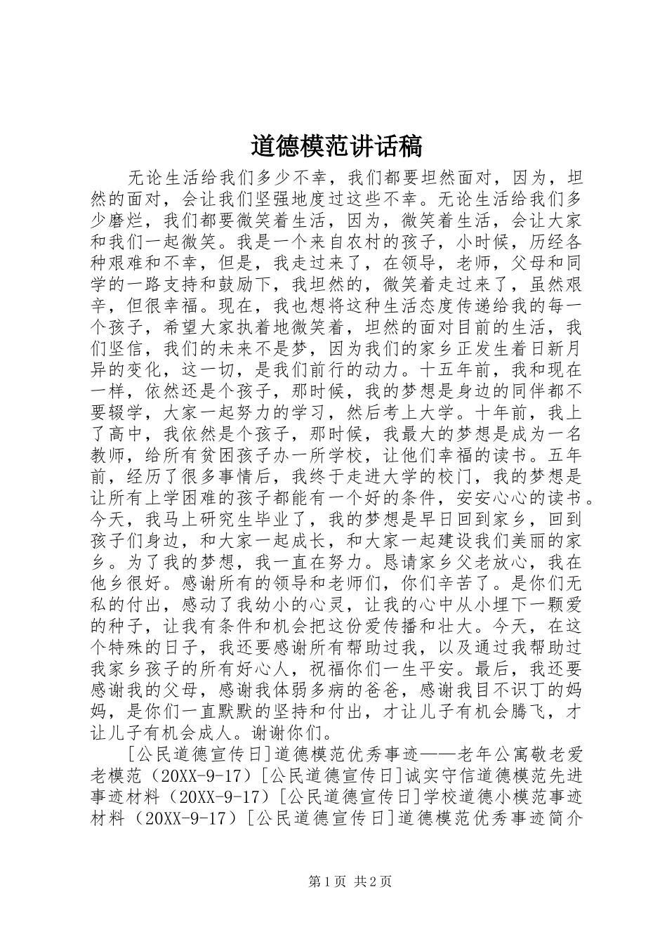 道德模范致辞稿_第1页