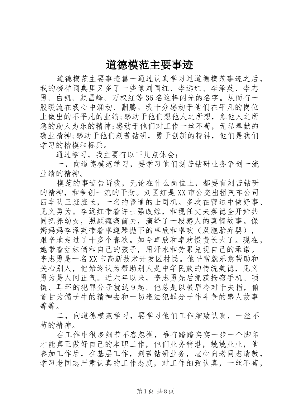 道德模范主要事迹_第1页