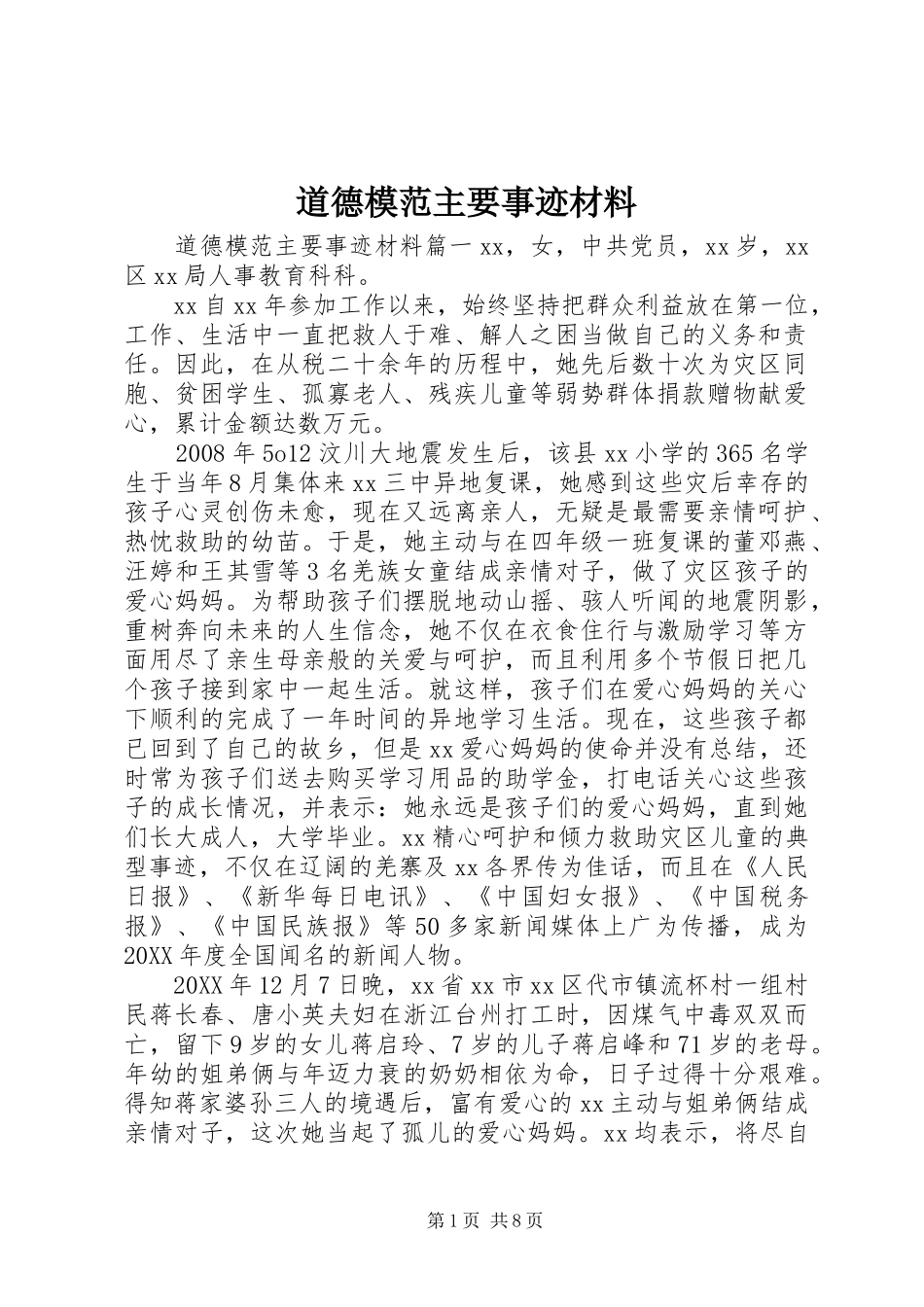 道德模范主要事迹材料_第1页