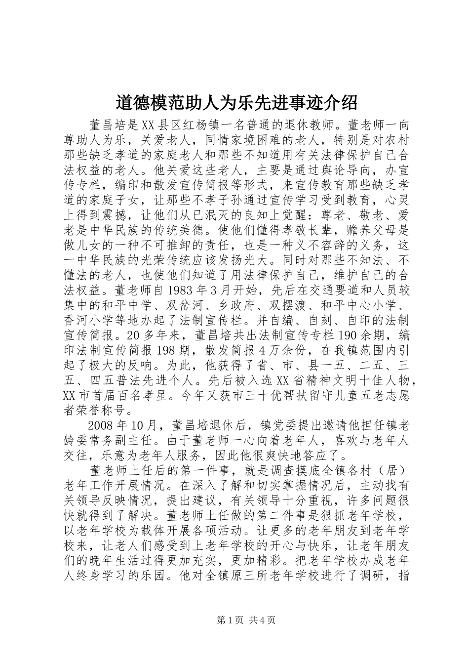 道德模范助人为乐先进事迹介绍_第1页