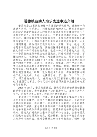 道德模范助人为乐先进事迹介绍