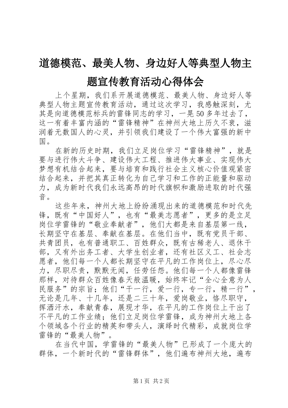 道德模范最美人物身边好人等典型人物主题宣传教育活动心得体会_第1页
