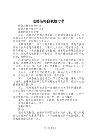 道德品格自我检讨书
