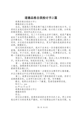 道德品格自我检讨书篇