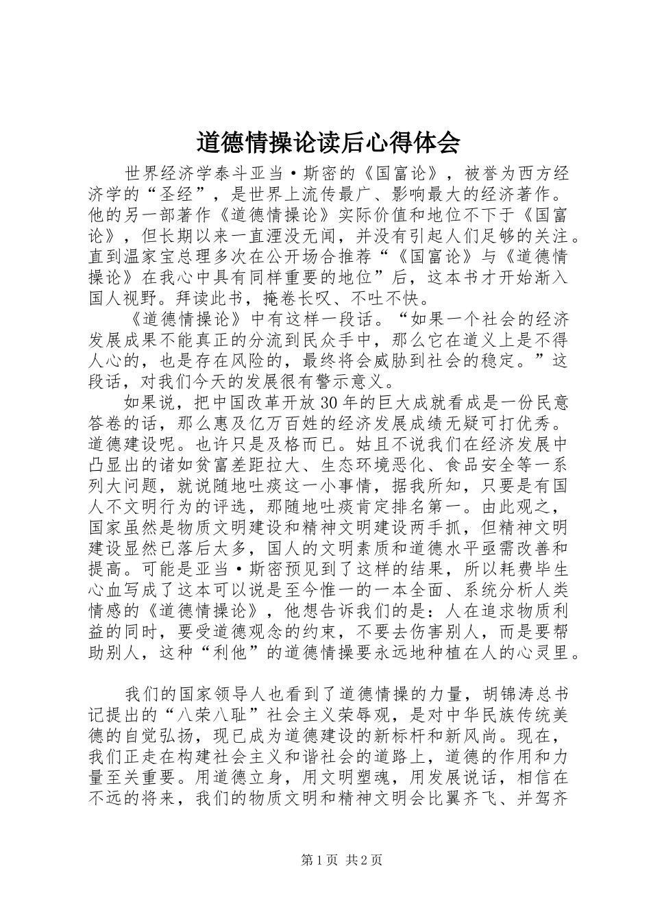 道德情操论读后心得体会_第1页