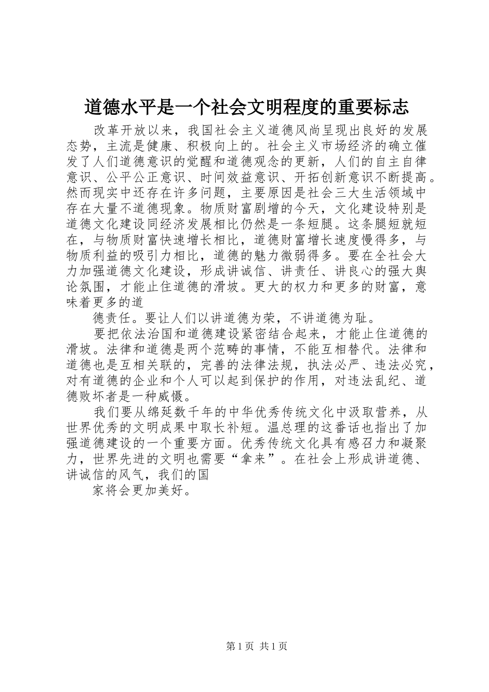 道德水平是一个社会文明程度的重要标志_第1页