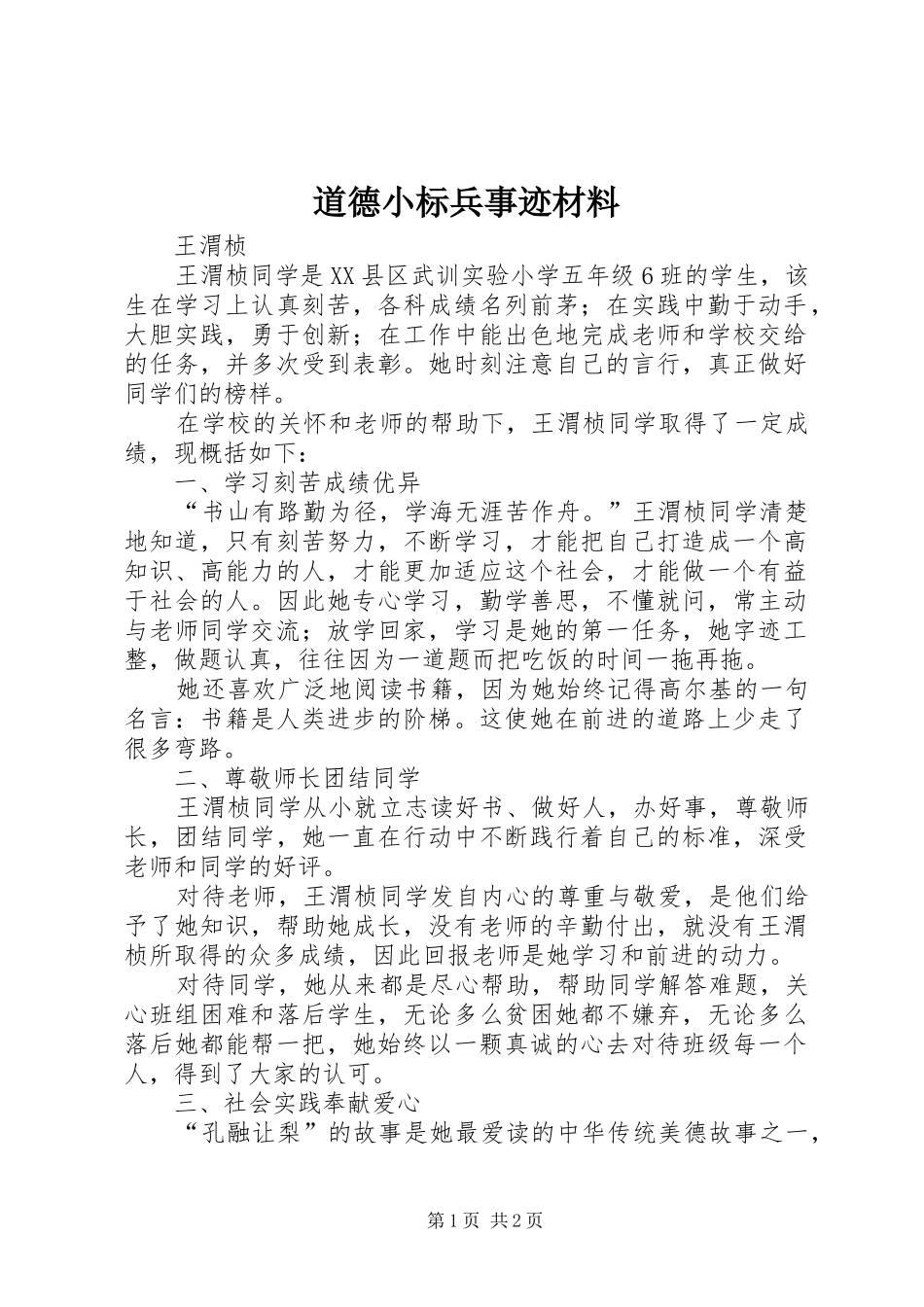 道德小标兵事迹材料_第1页