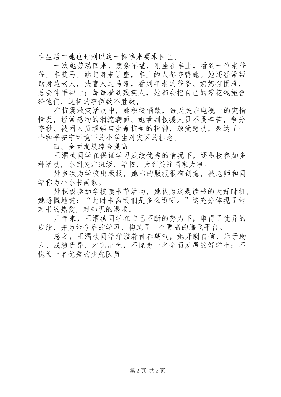 道德小标兵事迹材料_第2页