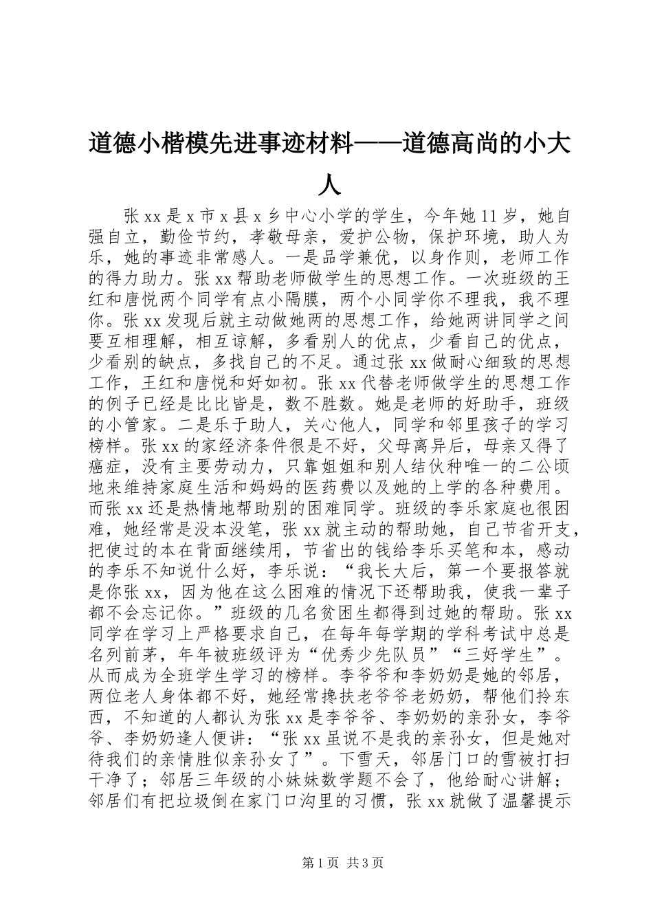道德小楷模先进事迹材料道德高尚的小大人_第1页