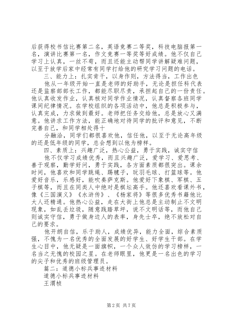 道德小模范事迹材料_第2页