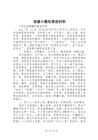 道德小模范事迹材料