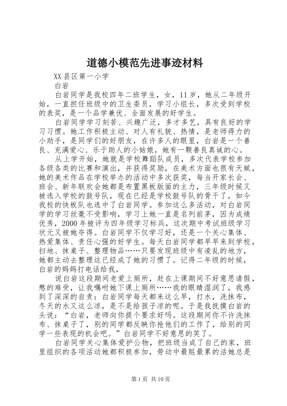 道德小模范先进事迹材料_第1页