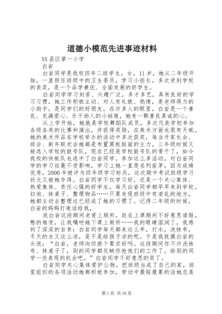 道德小模范先进事迹材料