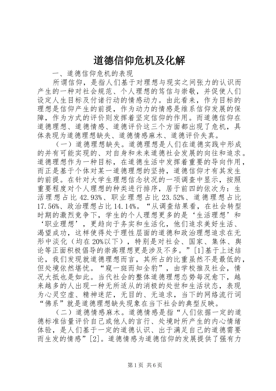 道德信仰危机及化解_第1页