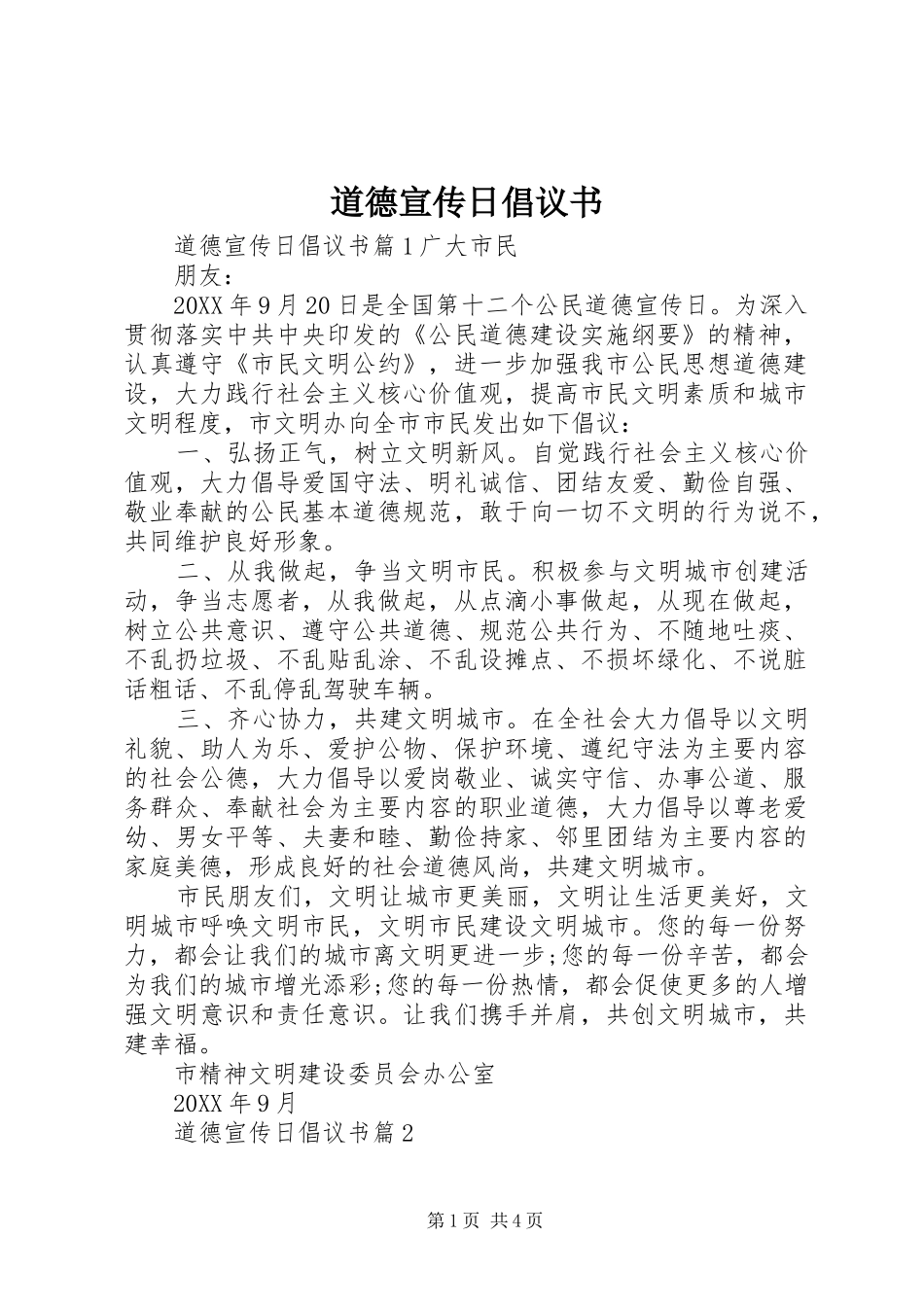 道德宣传日倡议书_第1页