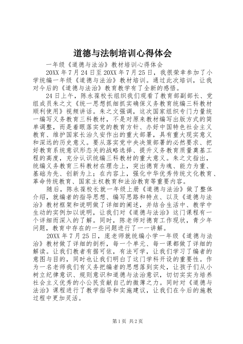 道德与法制培训心得体会_第1页