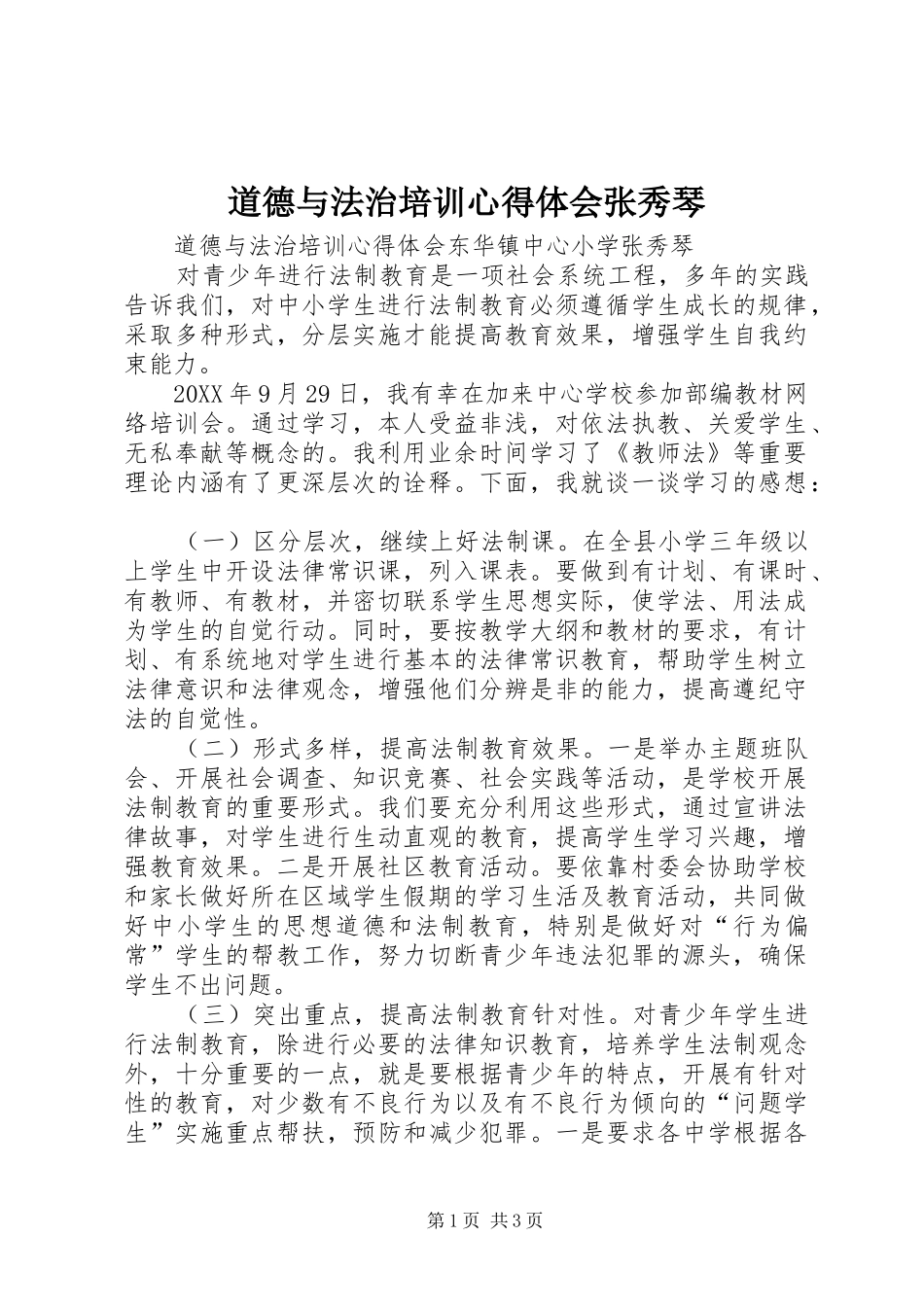 道德与法治培训心得体会张秀琴_第1页
