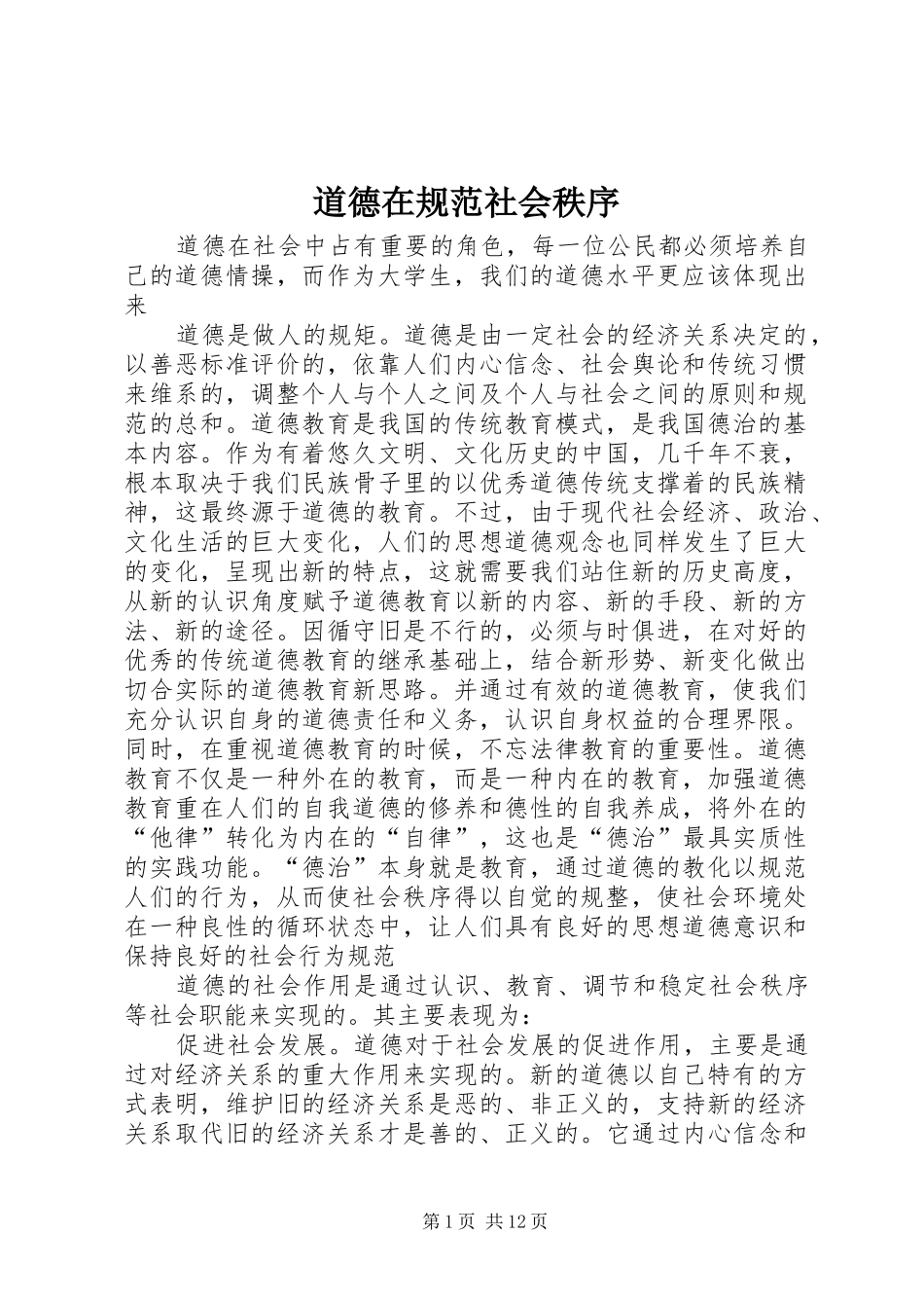 道德在规范社会秩序_第1页