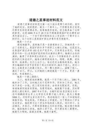 道德之星事迹材料范文