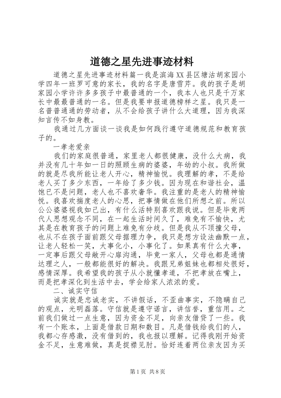 道德之星先进事迹材料_第1页