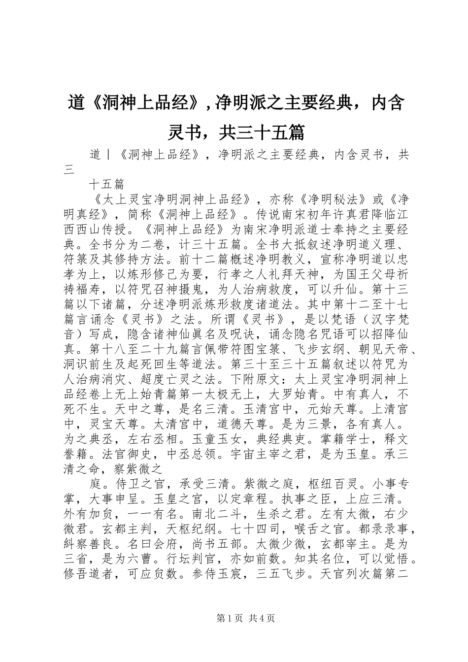 道洞神上品经净明派之主要经典，内含灵书，共三十五篇_第1页