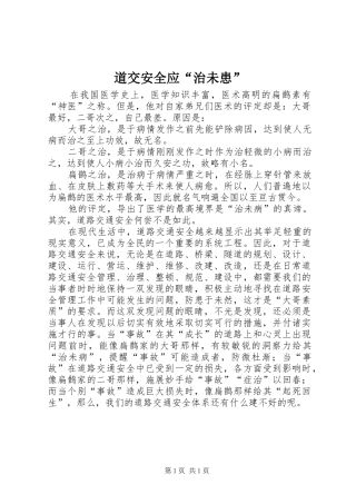 道交安全应治未患