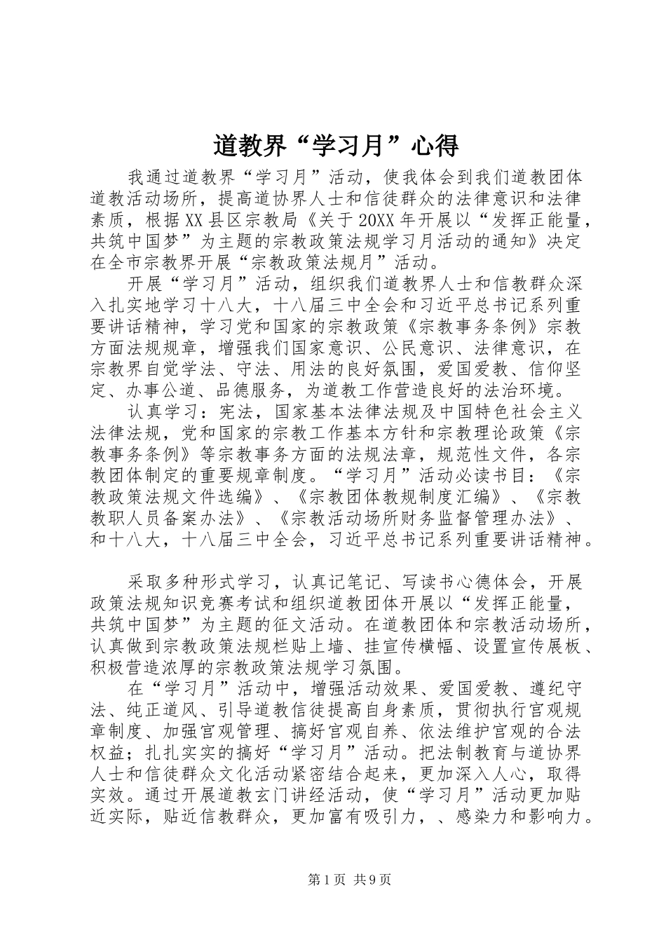 道教界学习月心得_第1页