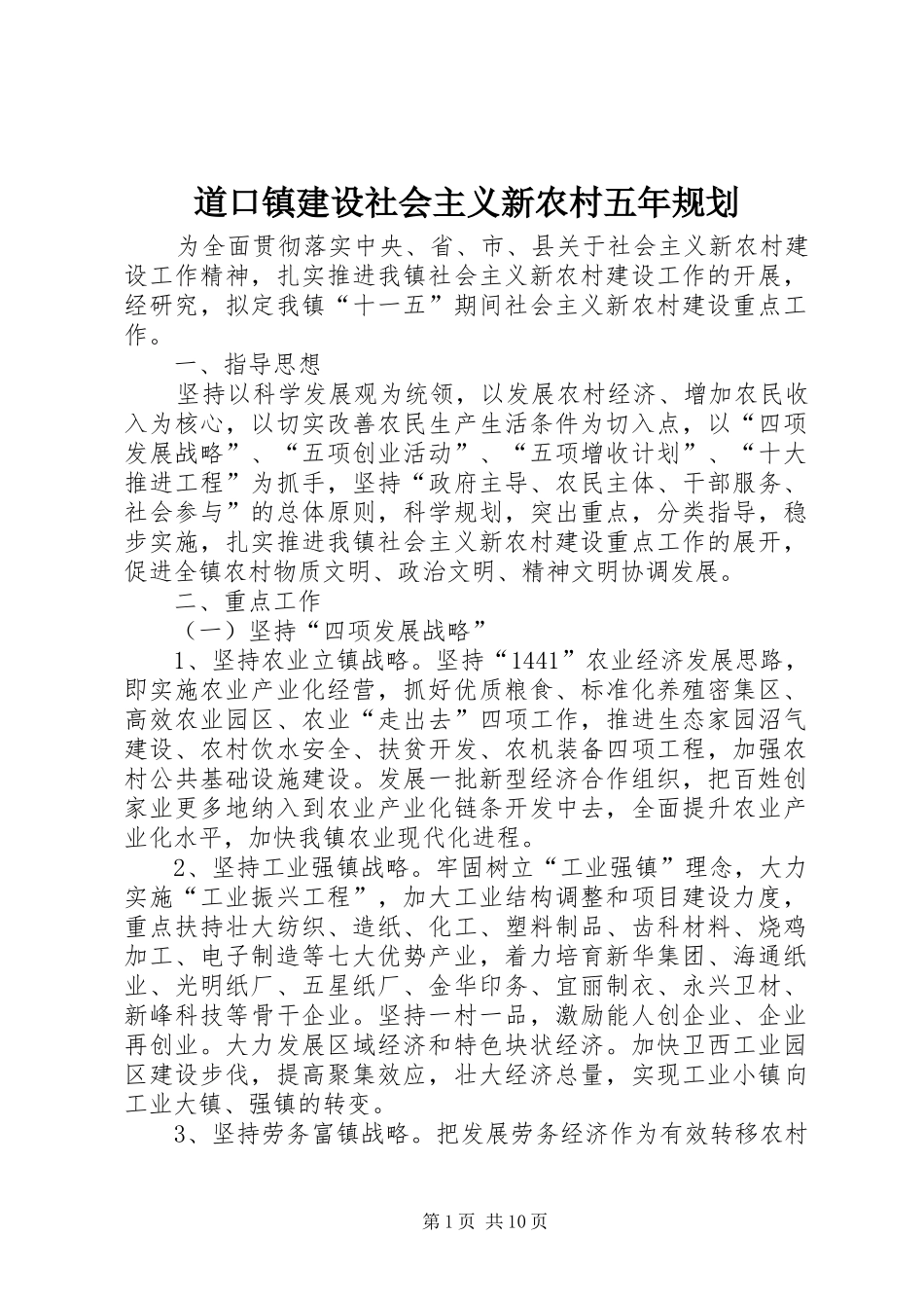 道口镇建设社会主义新农村五年规划_第1页