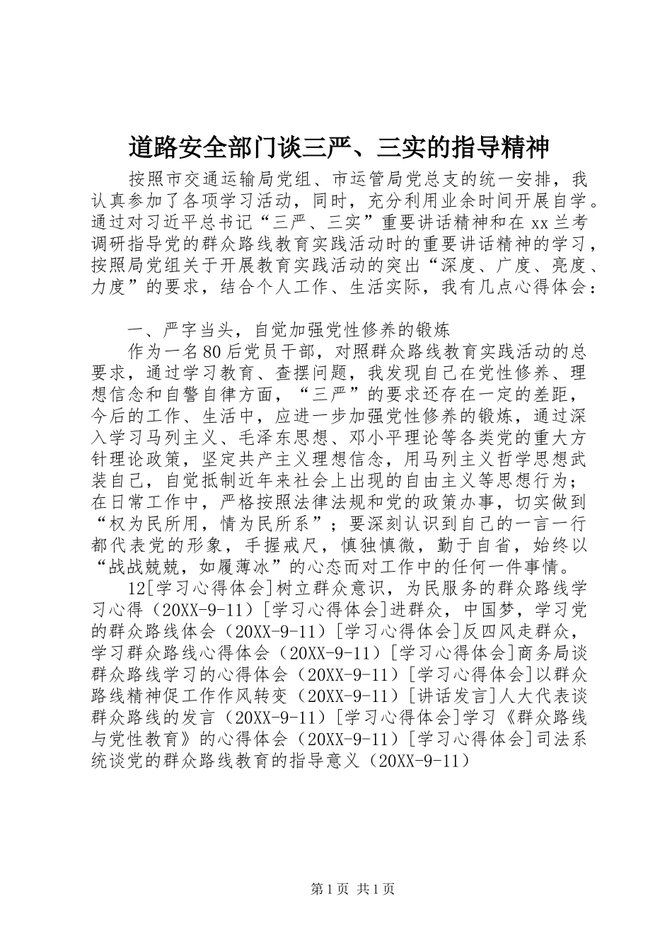 道路安全部门谈三严三实的指导精神_第1页