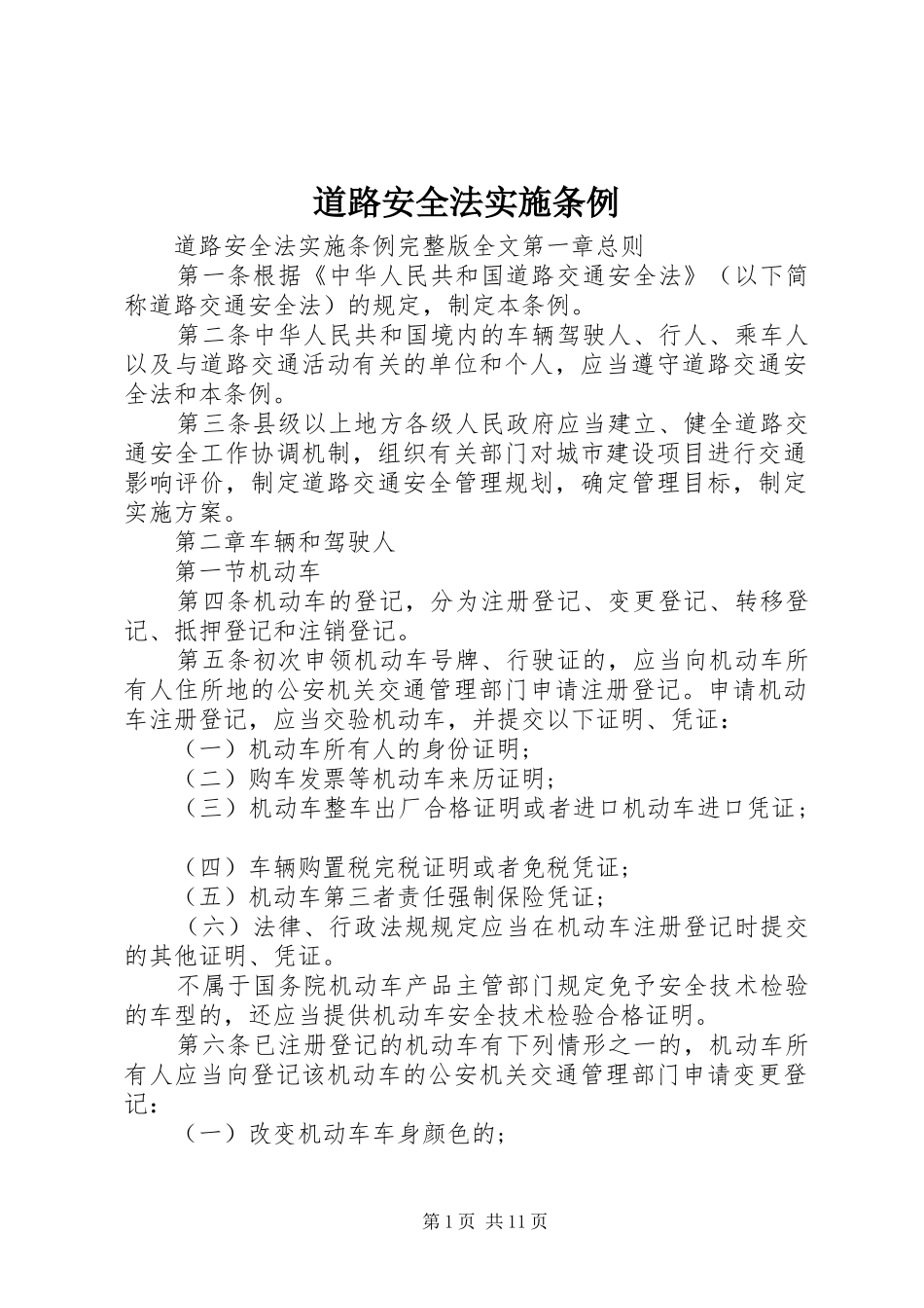 道路安全法实施条例_第1页
