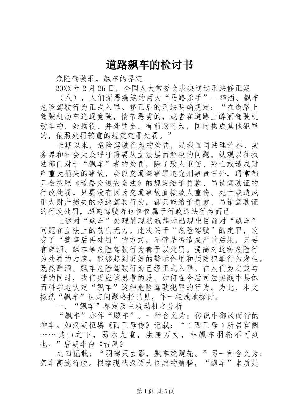 道路飙车的检讨书_第1页