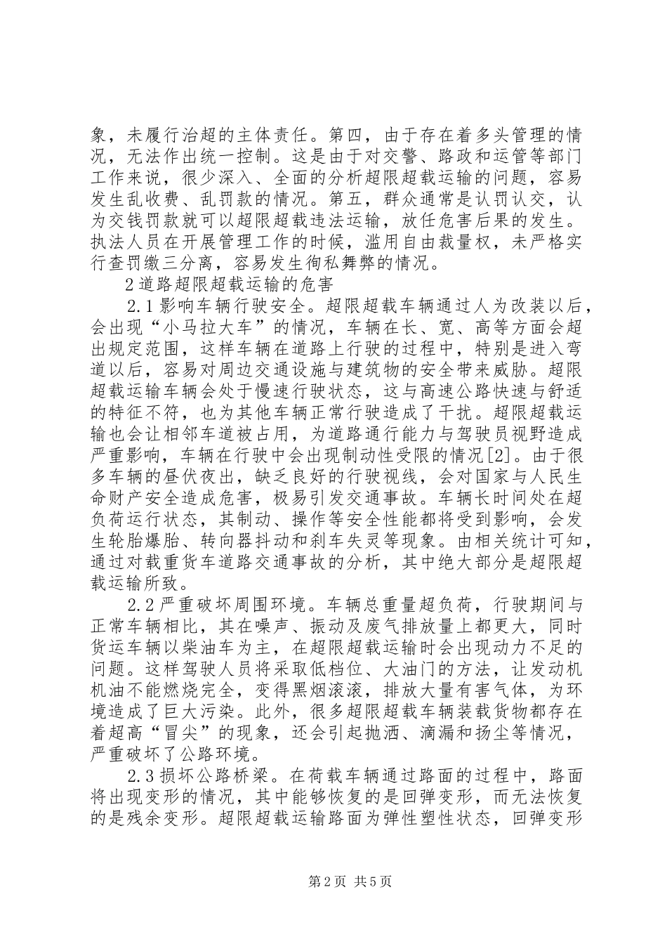 道路超限超载治理对策_第2页