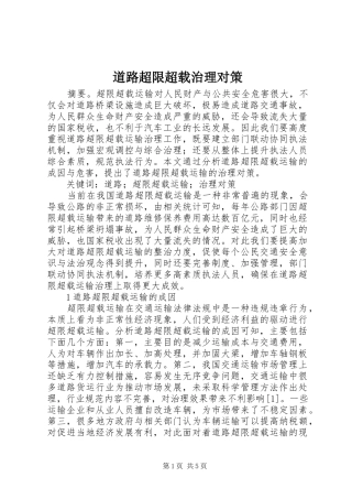 道路超限超载治理对策