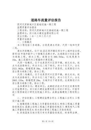 道路车流量评估报告