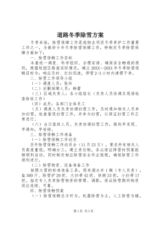 道路冬季除雪方案