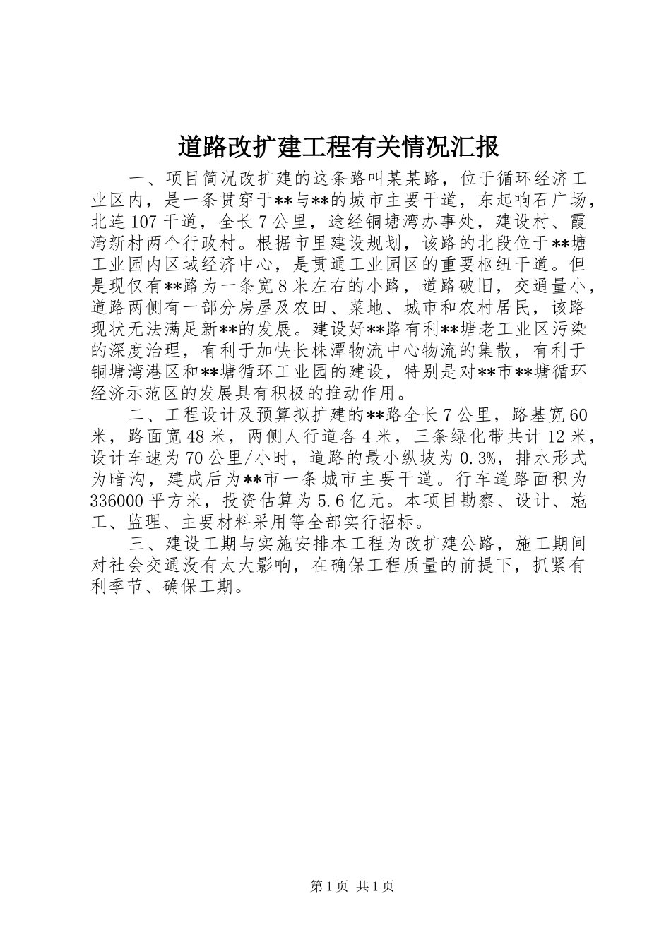 道路改扩建工程有关情况汇报_第1页